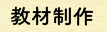 教材制作