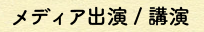 講演活動